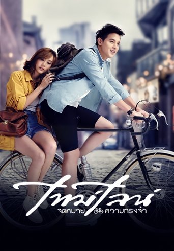 ไทม์ไลน์ จดหมาย..ความทรงจำ (2014)