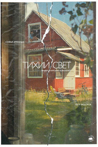 Тихий свет