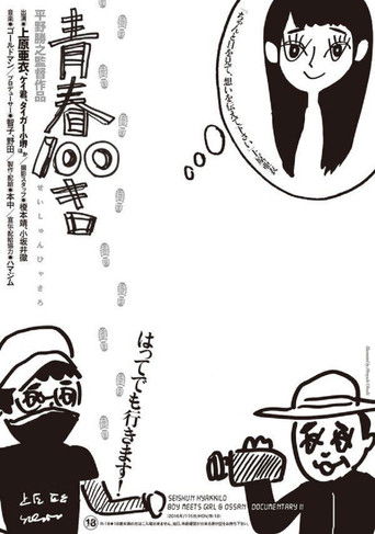 青春100キロ (2016)
