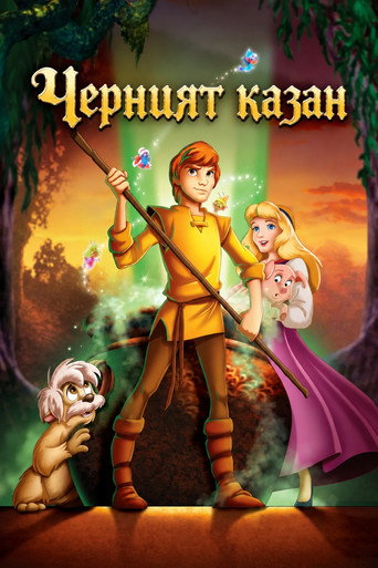 Черният казан