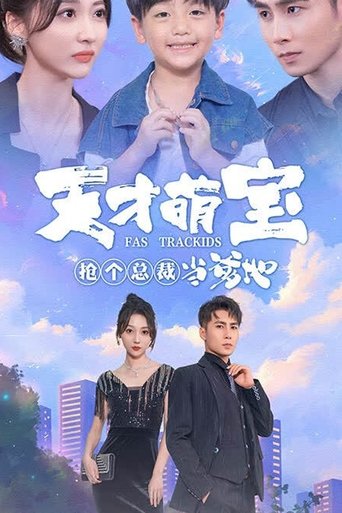 天才萌宝,抢个总裁当爹地