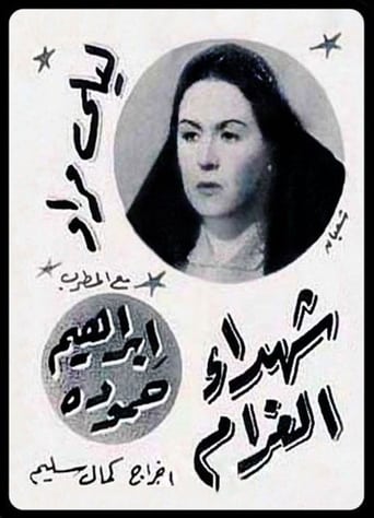 Poster of شهداء الغرام