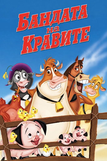 Постер на Бандата на кравите