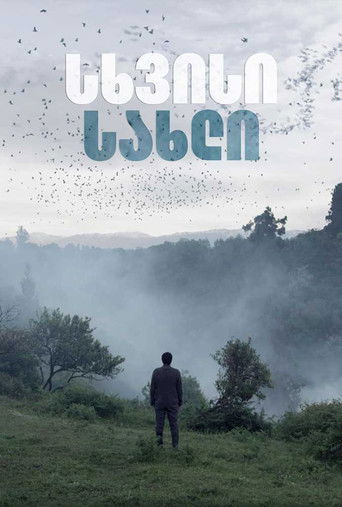 Cartell de სხვისი სახლი