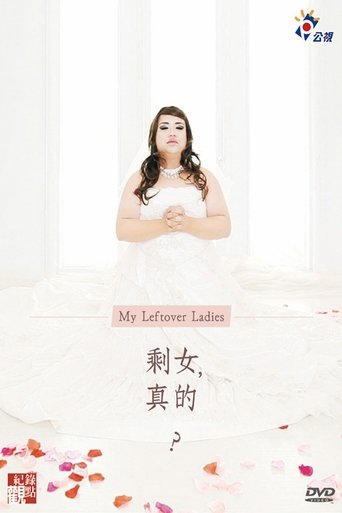 剩女,真的? 剩女,真的?