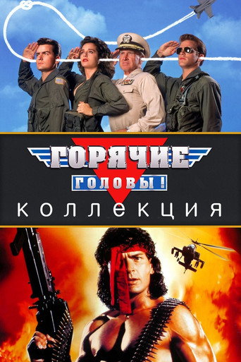 Горячие головы (Коллекция)