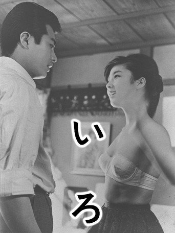 夜の青春シリーズ いろ — Pósters 2