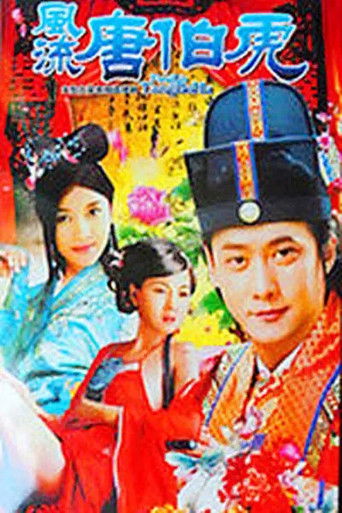 风流唐伯虎 poster