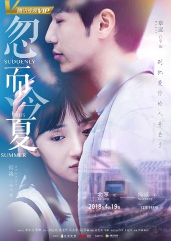 Poster of 忽而今夏