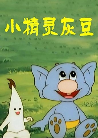 小精灵灰豆 poster