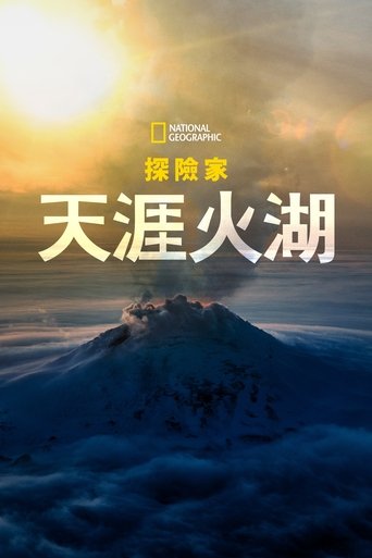 國家地理探險家:天涯火湖