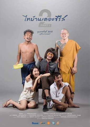 ไทบ้านเดอะซีรีส์ 2.1