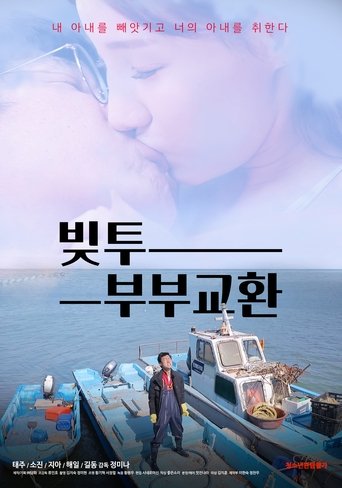 빚투: 부부교환 (2020)