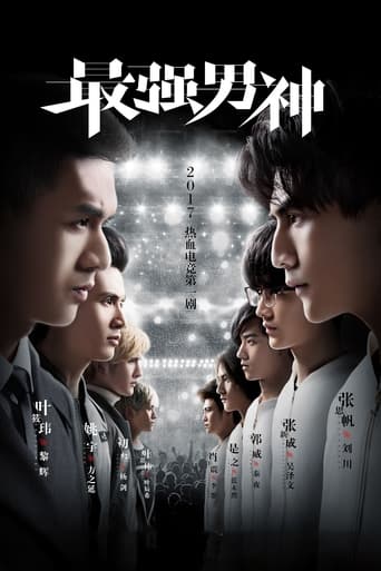 Poster of 最强男神