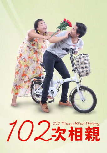 102次相亲 poster
