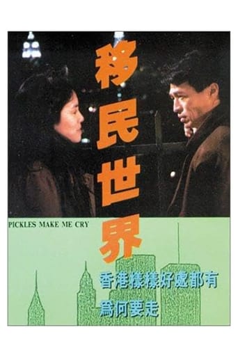 Poster of 移民世界