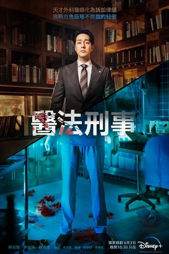 医法刑事