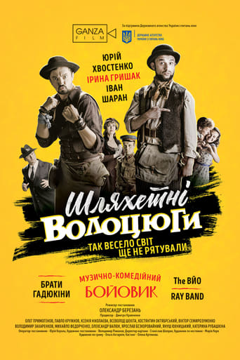 Poster of Шляхетні волоцюги