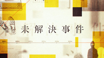 NHK Special: Unsolved Cases (2011- )