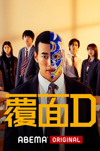 覆面D