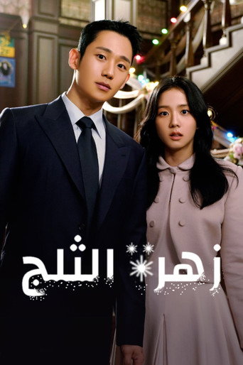 ملصق زهرة الثلج