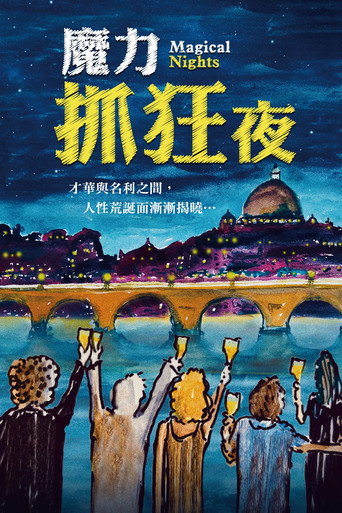 魔力之夜 海报