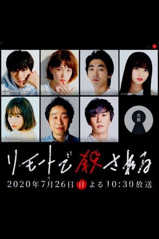 リモートで殺される: 殺人の裏側編 (2020)