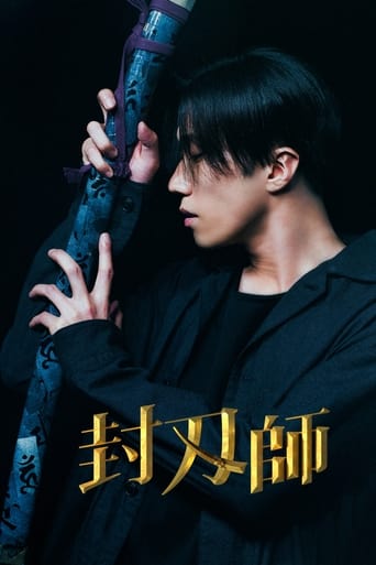 Poster of 封刃師