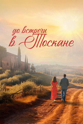 До встречи в Тоскане