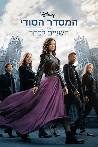 המסדר הסודי של השניים לכתר