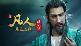慕兰之战20