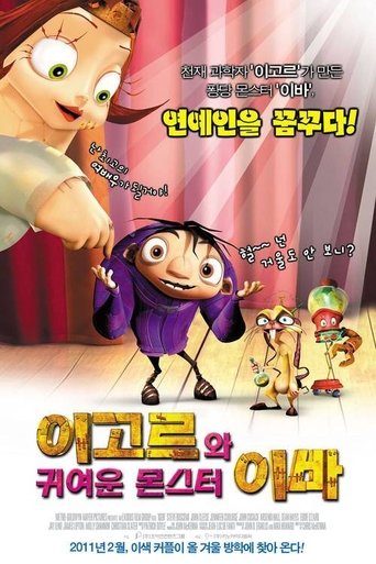 이고르와 귀여운 몬스터 이바