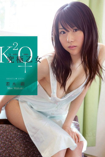 究極乙女 若木萌