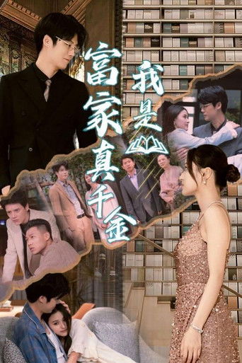 我是富家真千金 poster