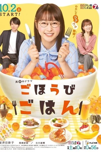 Gohōbi gohan: Season 1