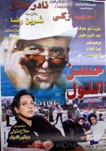 Poster of حسن اللول