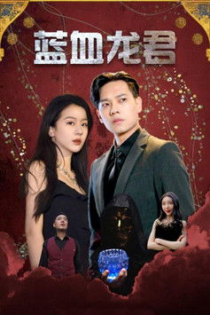 蓝血龙君