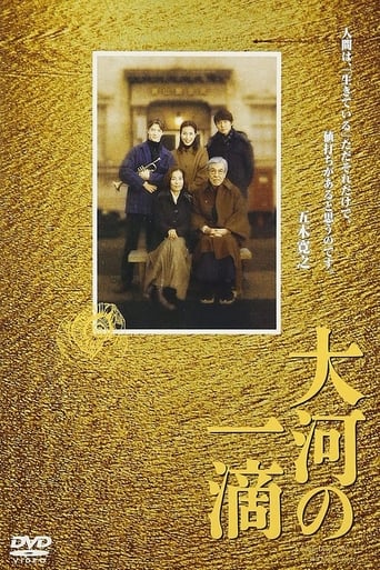 Poster of 大河の一滴