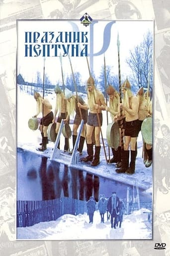 Poster of Праздник Нептуна