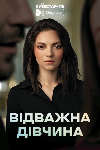 Відважна дівчина