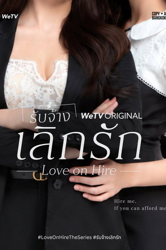 รับจ้างเลิกรัก