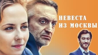 Невеста из Москвы - 1x01