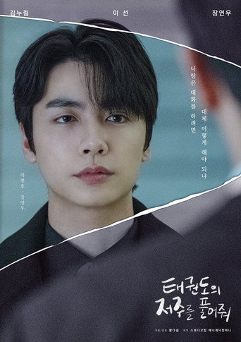 태권도의 저주를 풀어줘 — Pósters 13
