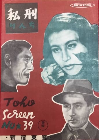 Poster of 私刑