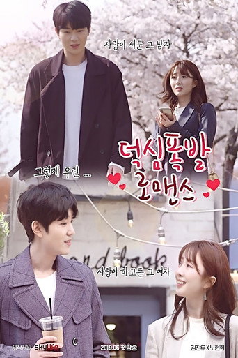 덕심폭발 로맨스