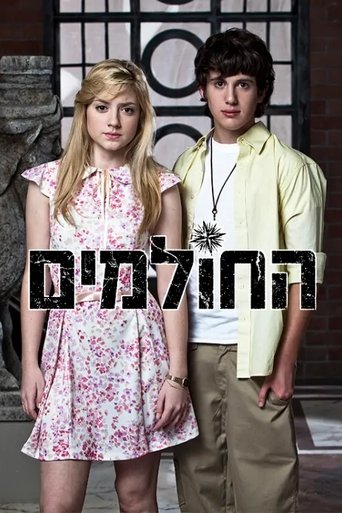 החולמים