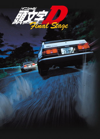 头文字D 最终季 頭文字D Final Stage (2014) (1970)