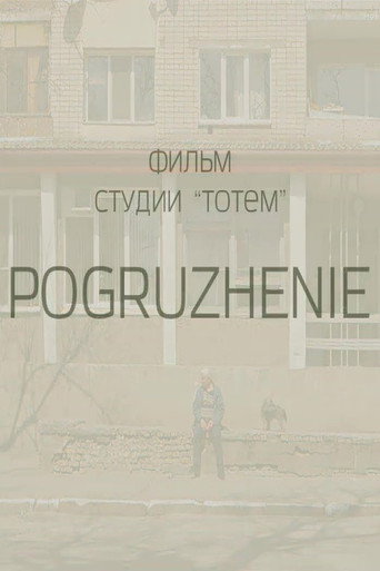 Занурення (2015)