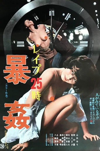 レイプ25時 暴姦 (1977)