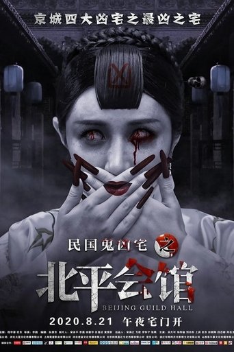 Poster of 北平会馆